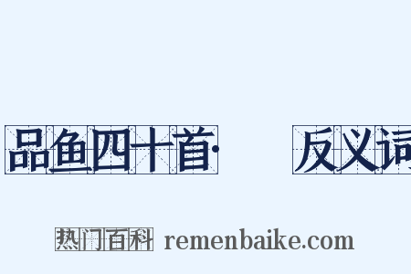 品鱼四十首·鳣反义词是什么意思的图片